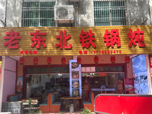 老东北铁锅炖(龙湖大道店)