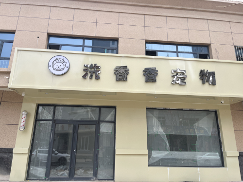 洗香香宠物(通达·紫竹园3期B区店)