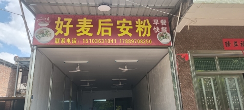 好麦后安粉