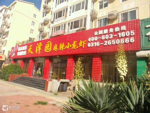 天泽园麻辣龙虾(三大街店)