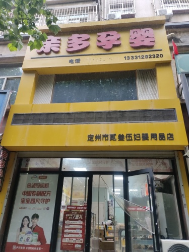 博陵南街紫芳园底商亲多孕婴(紫芳园西区店)