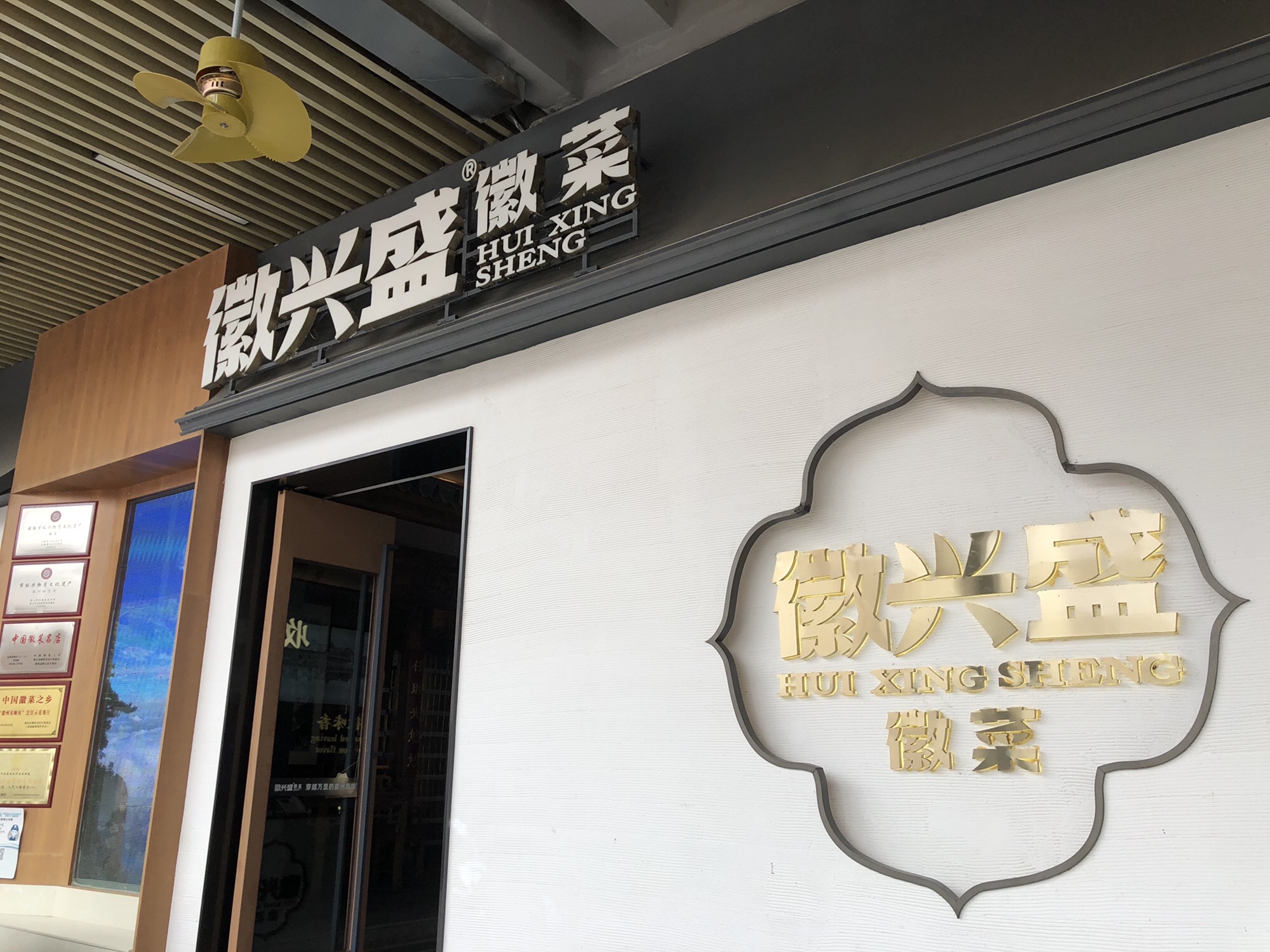 徽兴盛·徽菜(清水湾东榕环球美食店)