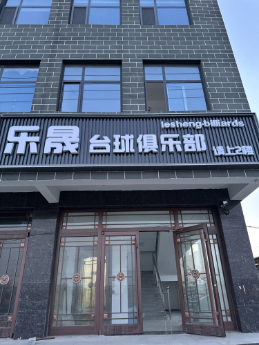 乐晟台球俱乐部