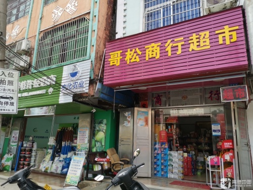 哥松商行超市