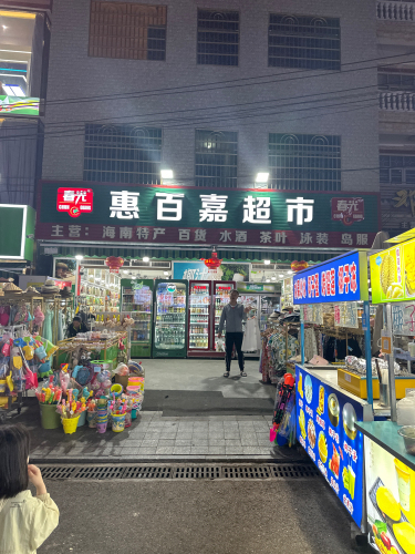惠百嘉超市(万福路店)