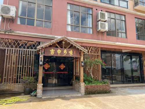 吉中乡味鸡饭店