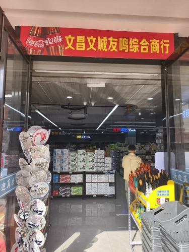 友鸣综合商行