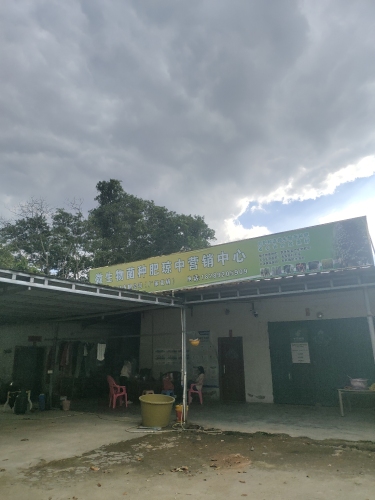 微生物菌种肥琼中营销中心