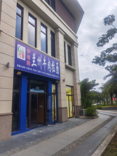 伊清阁兰州牛肉拉面