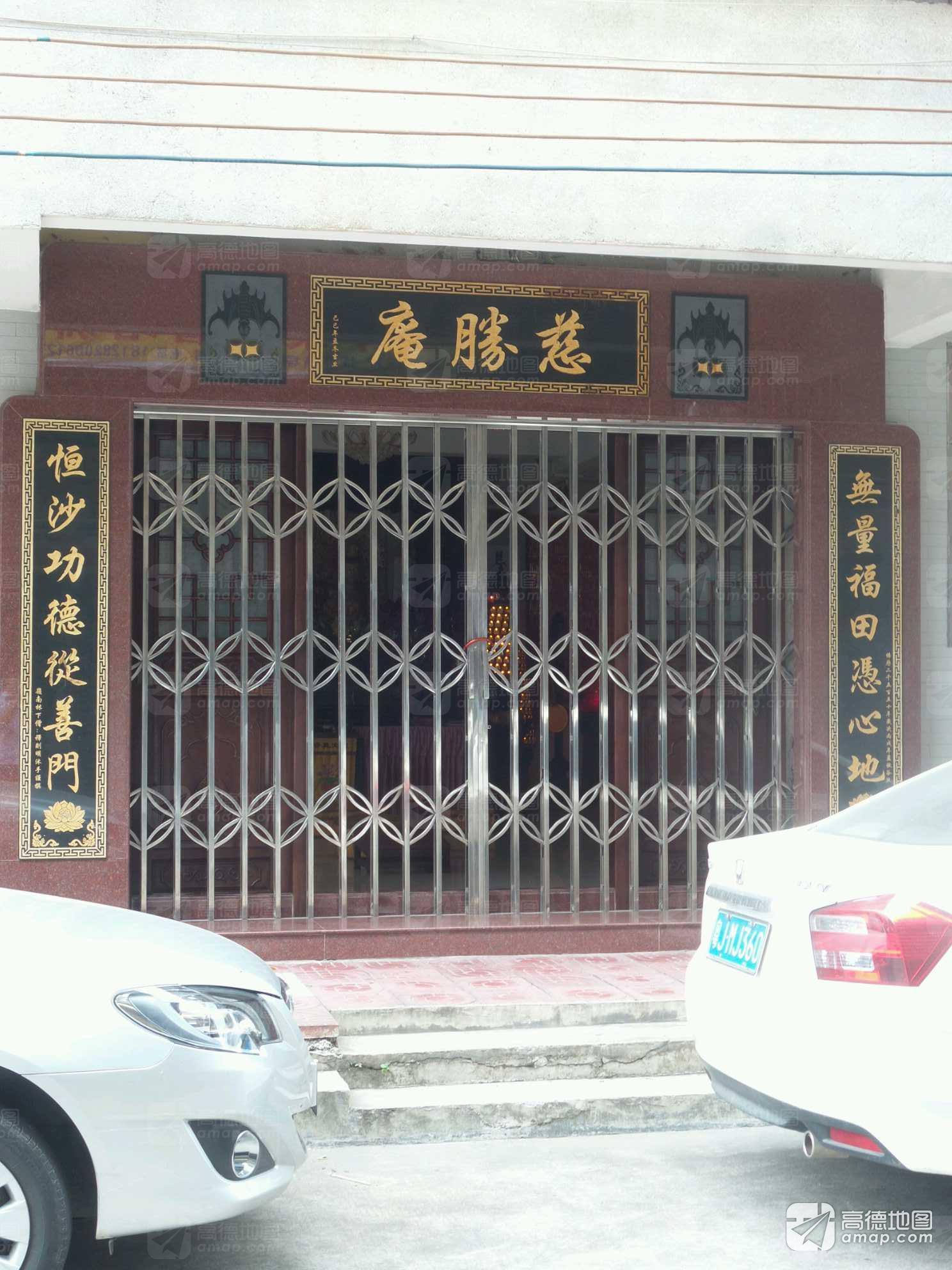 慈胜庵实景照片