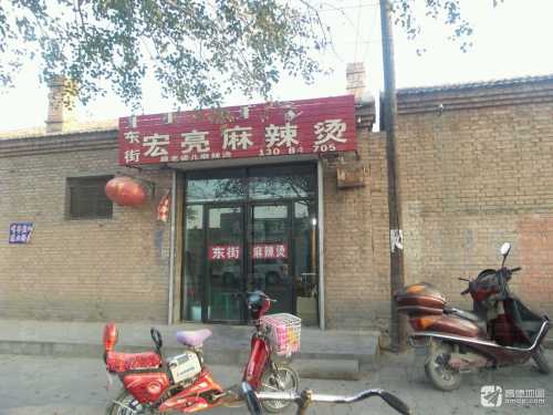 东街宏亮麻辣烫