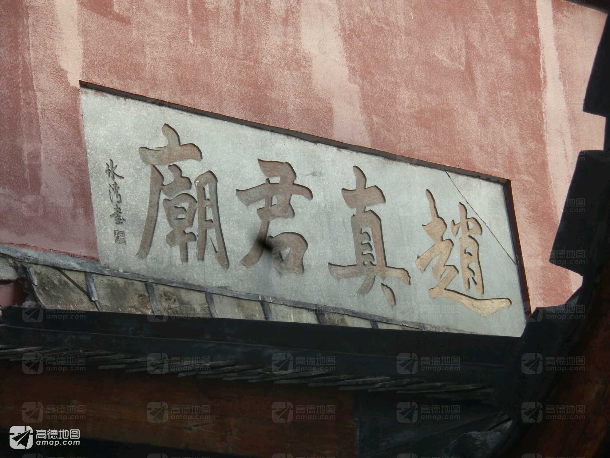 赵真君庙实景照片
