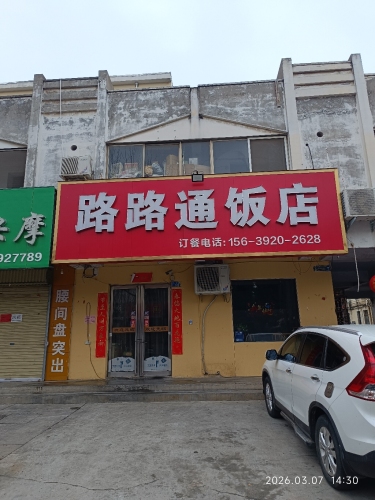 路路通饭店