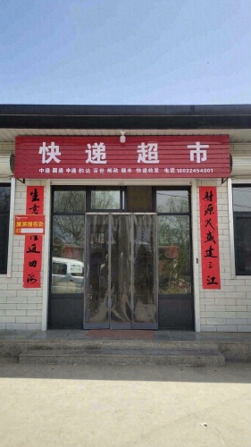 快递超市