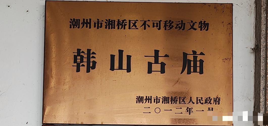 韩山古庙实景照片