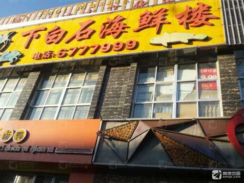 下白石海鲜楼(万利广场店)