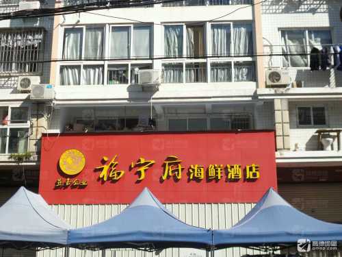 福宁食府海鲜酒店