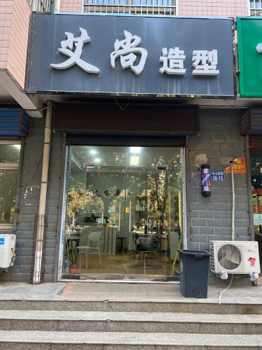 艾尚造型(中山西街店)门店外观