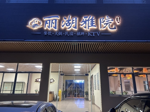 丽湖雅院