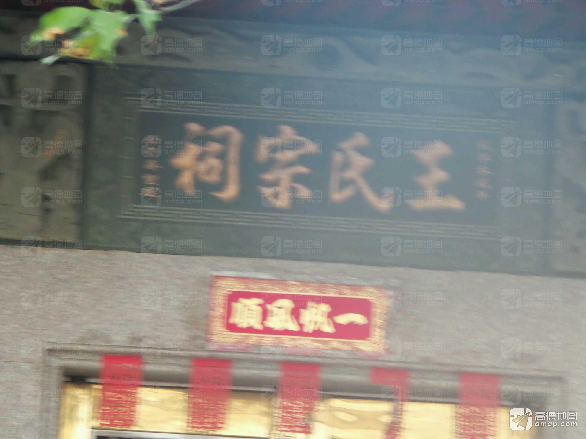 王宫王氏宗祠实景照片