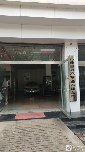 行唐县老六车业有限公司一汽捷达直营店