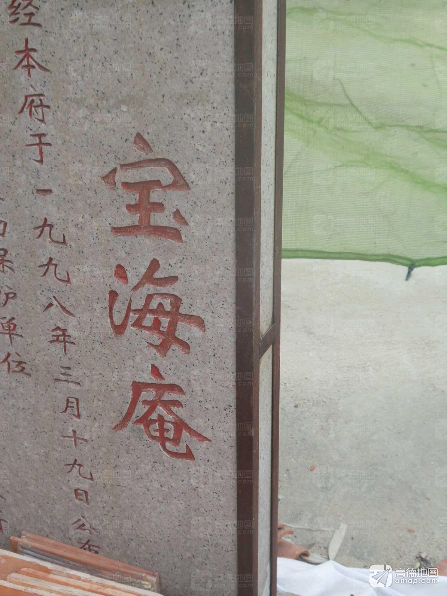 宝海庵实景照片