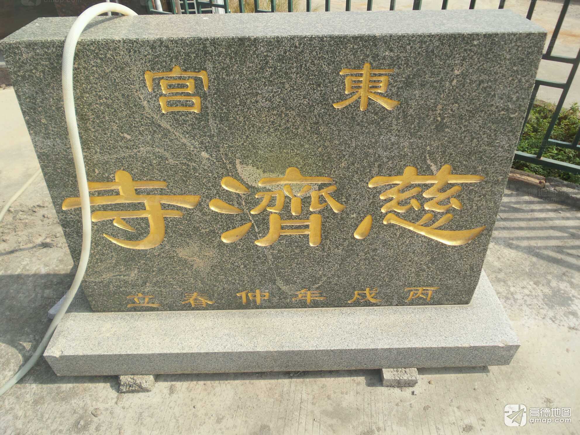 东宫慈济寺实景照片