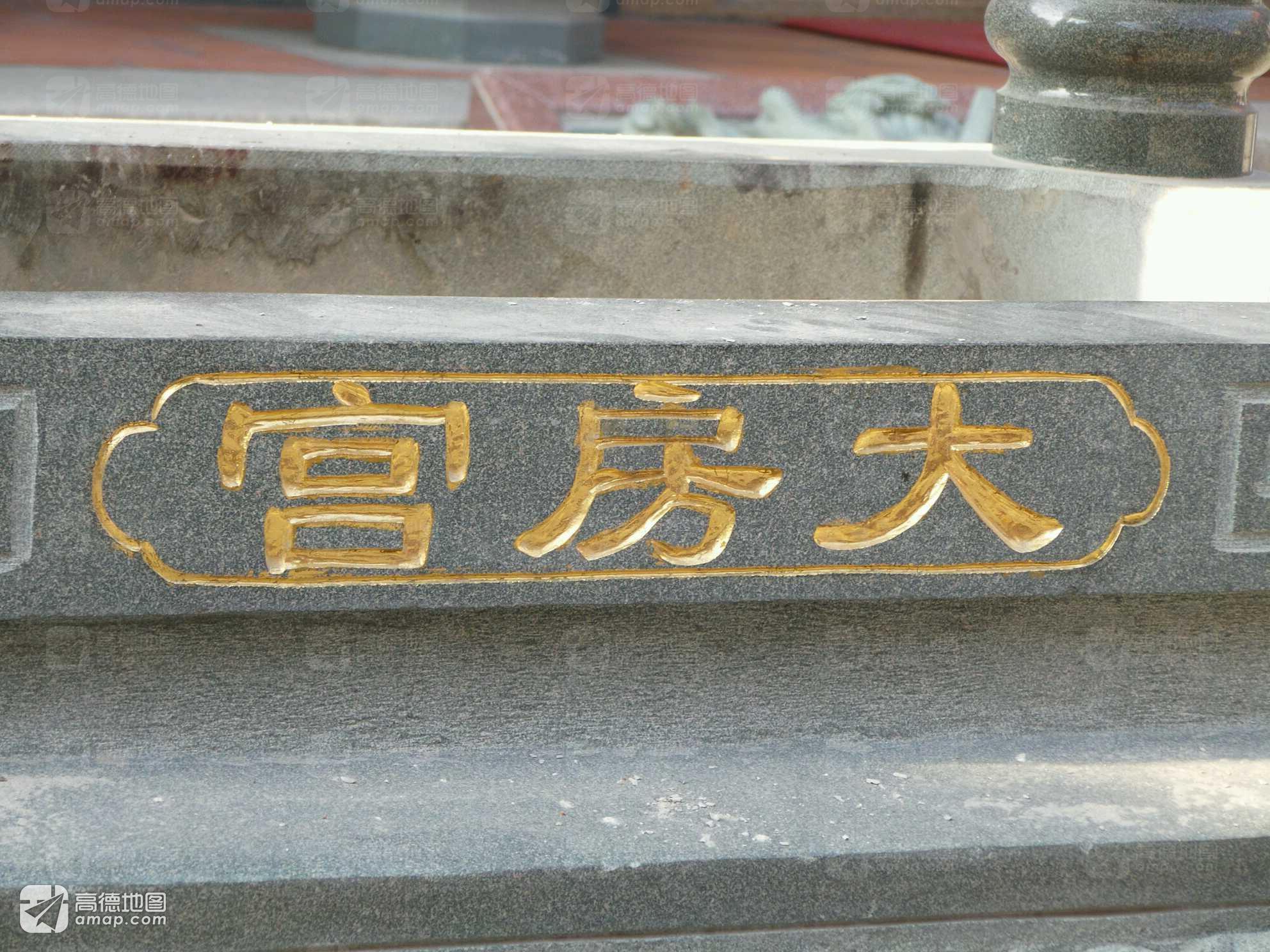 大房宫实景照片