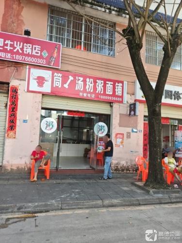 筒骨汤粉粥面铺