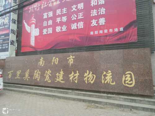 南阳市百里奚陶瓷建材物流园实景图