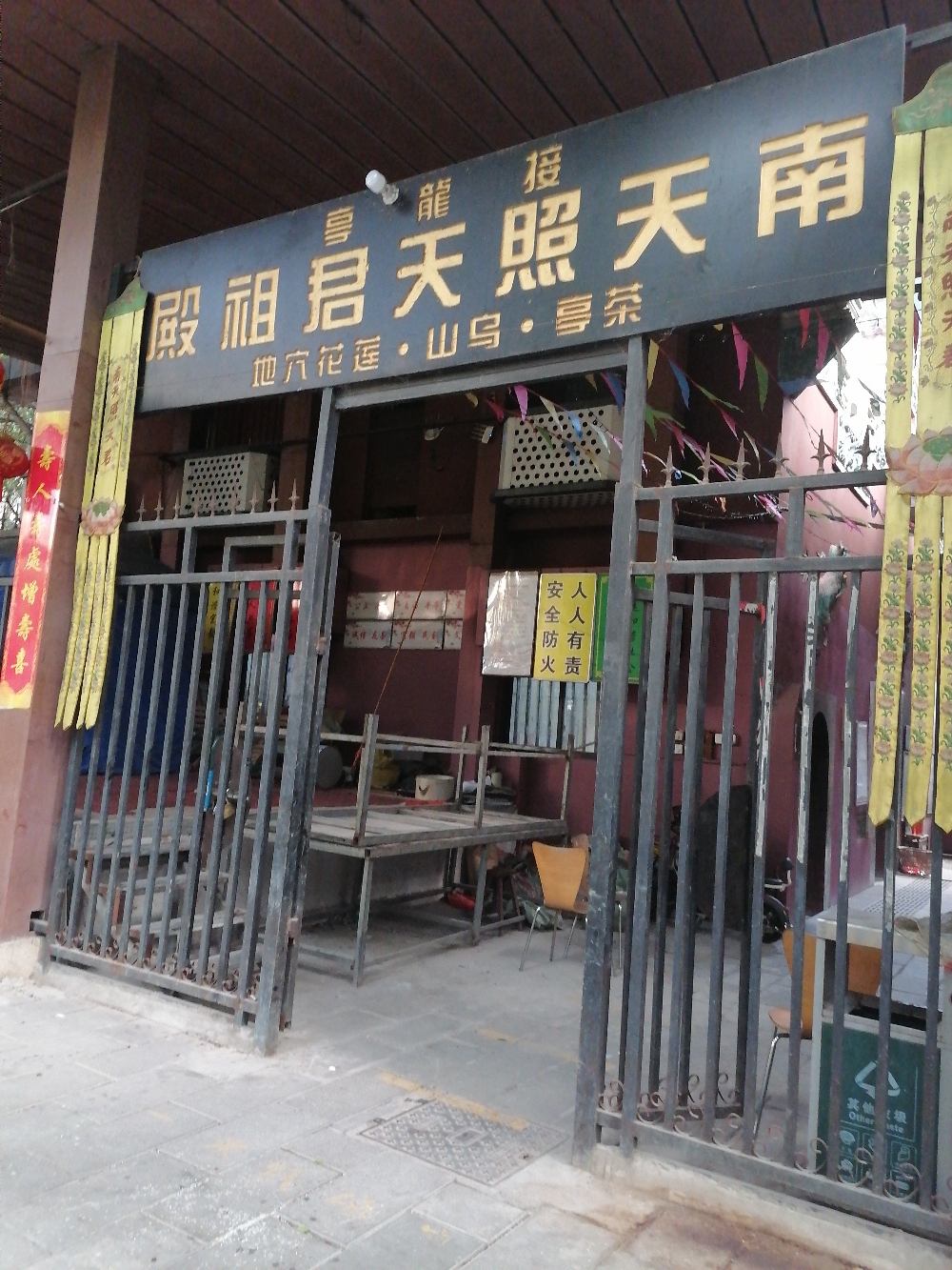 接龙亭南天照天君祖殿实景照片