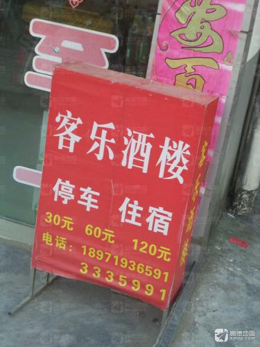 客乐酒楼
