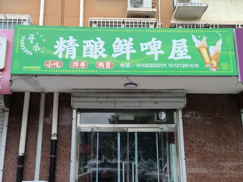 寻乐精酿鲜啤屋