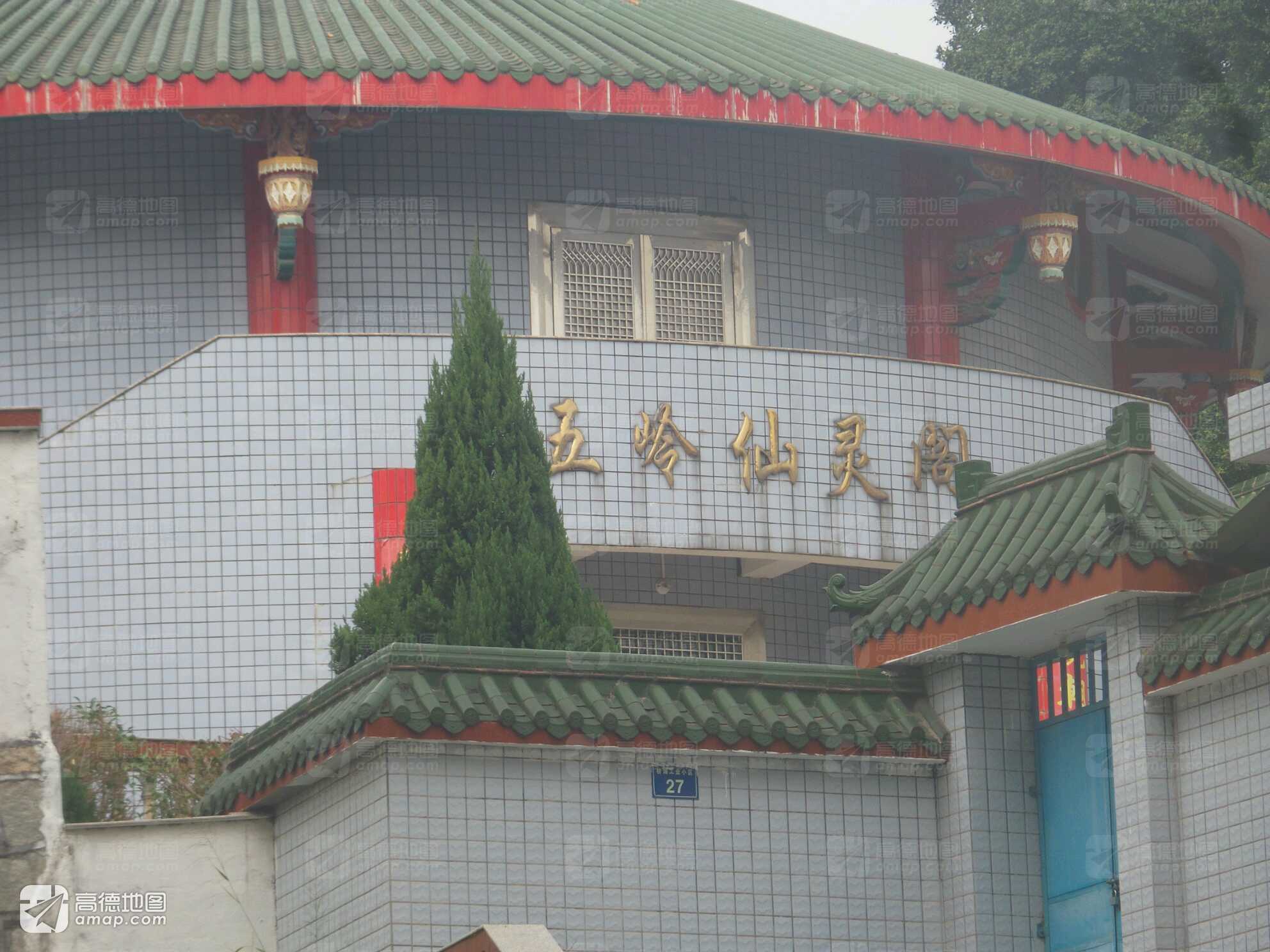 五岭仙灵阁实景照片