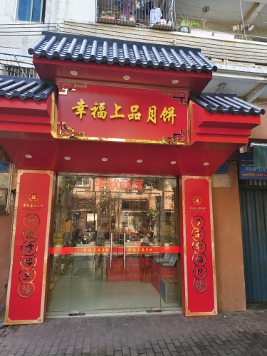 华欣商行