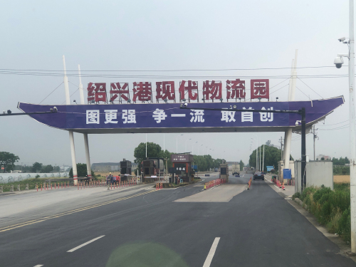 绍兴港现代物流园实景图