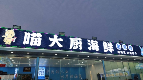 喵大厨海鲜-老字号(亚特兰蒂斯店)