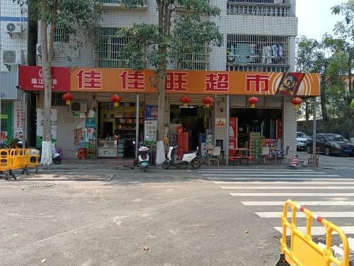 佳佳旺超市(海口秀英区)