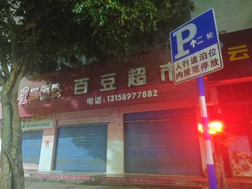 百豆超市(琼海人民路店)