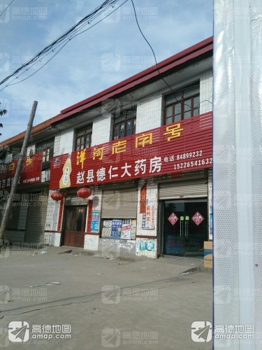 赵县德仁大药房(商城大街店)