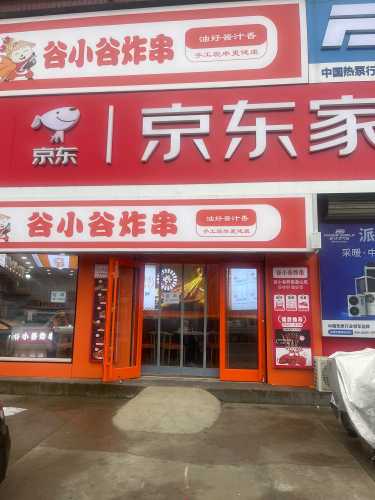谷小谷炸串