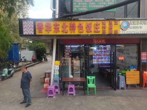 香华东北特色饭庄
