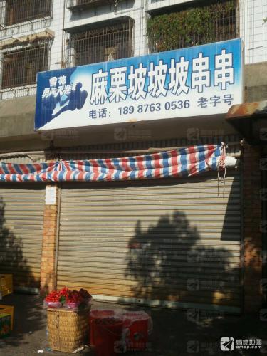 麻栗坡坡坡串串烧烤店