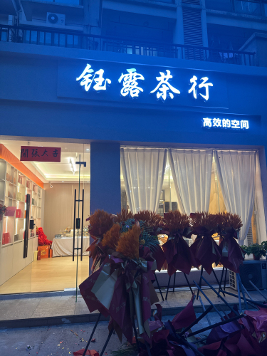 钰露茶行