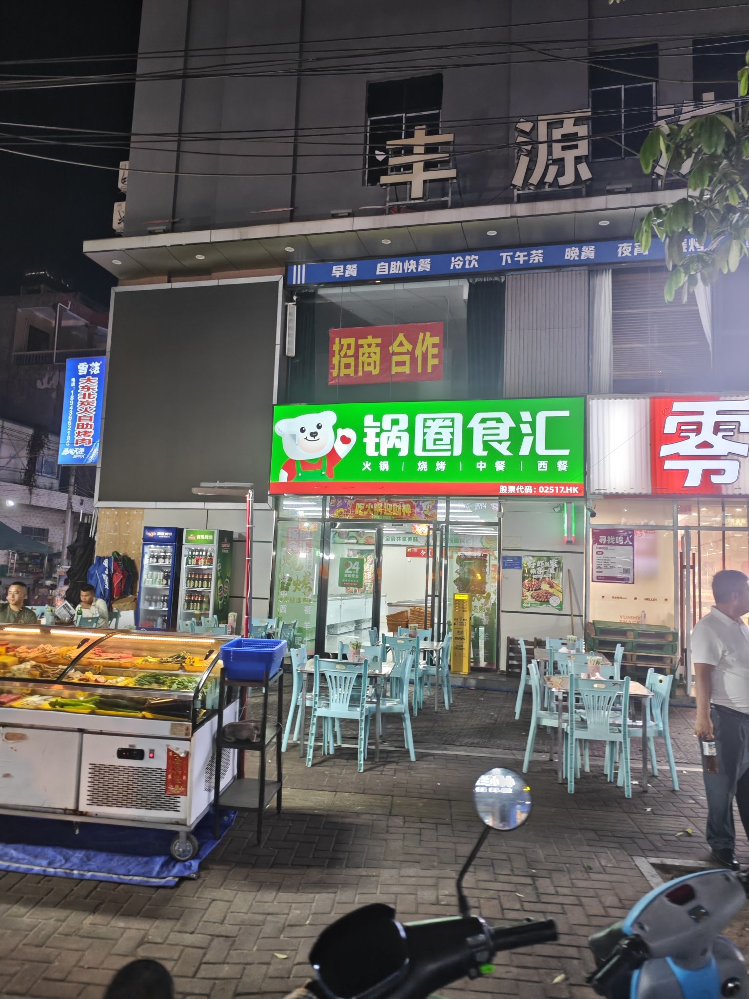 锅圈食汇火锅烧烤食材超市(英环东路一巷店)