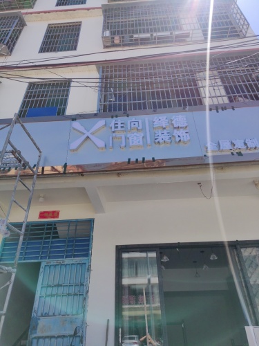 住向门窗(崖城店)