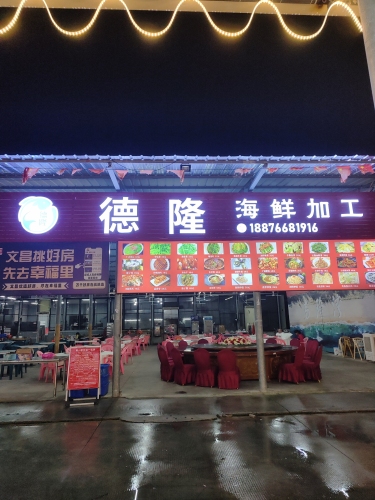 德隆海鲜加工