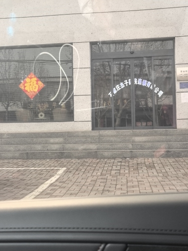 石家庄杰子药房连锁有限公司