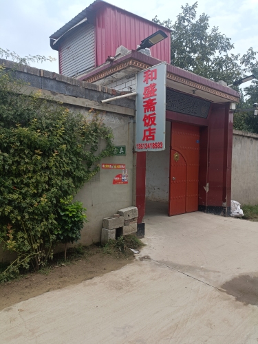 和盛斋饭店