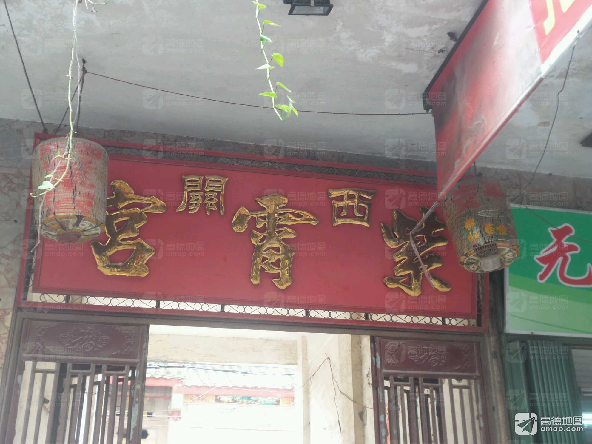 西关紫霄宫实景照片